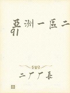 亚洲一区二区 91封面