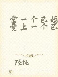 当一个已婚男人爱上一个已婚女人怎么办