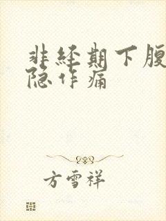 非经期下腹部隐隐作痛