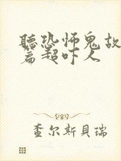 听恐怖鬼故事短篇超吓人封面