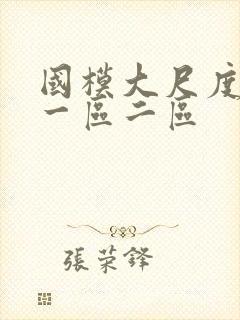 国模大尺度在线一区二区