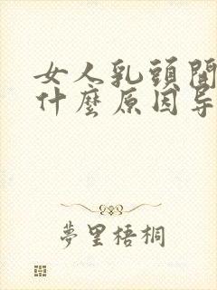 女人乳头开裂是什么原因导致的