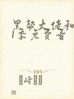 黑帮大佬和我第1季免费看