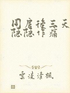 同房后三天肚子隐隐作痛