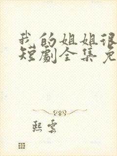 我的姐姐很逆天短剧全集免费封面