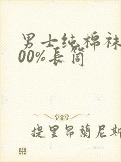 男士纯棉袜子100%长筒