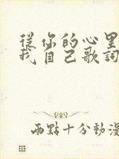 从你的心里看到我自己歌词