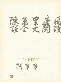 陈万里唐嫣然小说全文阅读最新章节列表