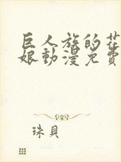 巨人族的花嫁新娘动漫免费观看全集