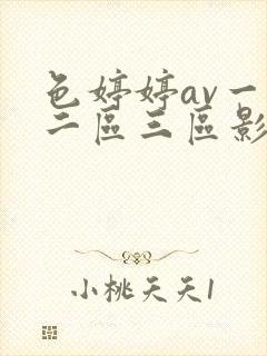 色婷婷av一区二区三区影片