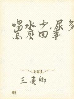 喝水少,尿多,怎么回事