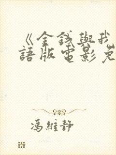 《金钱与我》国语版电影免费观看