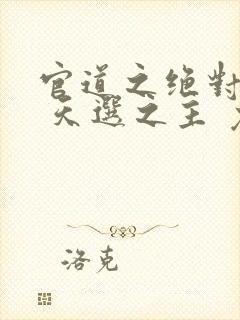 官道之绝对权力 天选之主 免费封面