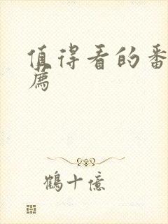 值得看的番剧推荐