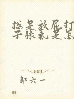 总是放屁打嗝肚子胀气是怎么回事