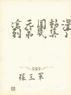 沧元图动漫更新到第几集了