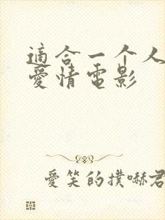 适合一个人看的爱情电影