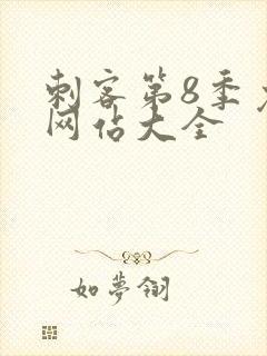 刺客第8季免费网站大全