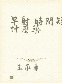 早射 时间短吃什么药