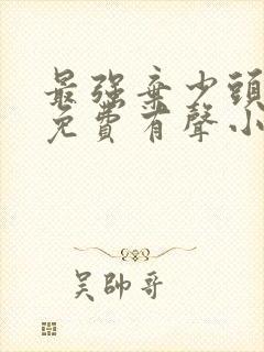 最强弃少头陀渊免费有声小说