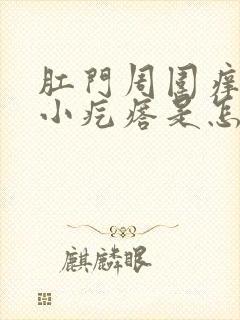 肛门周围痒痒有小疙瘩是怎么回事