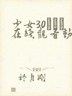 少女30たちよ在线观看动漫4集