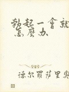 勃起一会就软了 怎么办