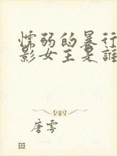 懦弱的暴行 电影女主是谁扮演的