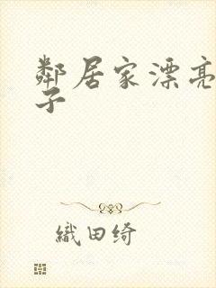 邻居家漂亮的妻子