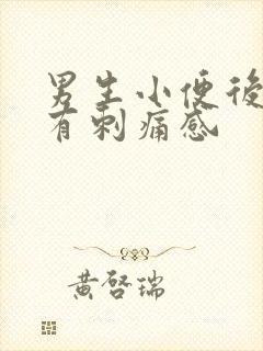 男生小便后尿道有刺痛感