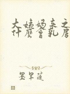 大姨妈来之前为什么会乳房胀痛