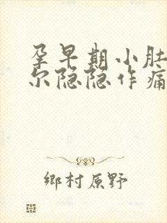 孕早期小肚子偶尔隐隐作痛正常吗