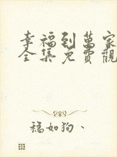 幸福到万家在线全集免费观看