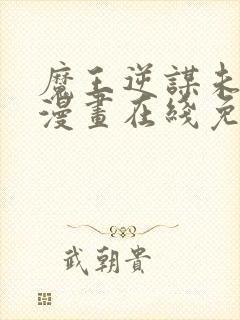 魔王逆谋未删减漫画在线免费观看