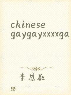 chinesegaygayxxxxgaygay