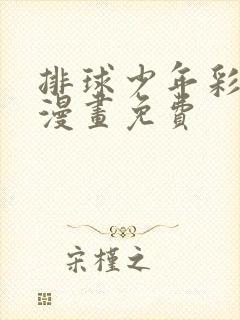 排球少年彩色版漫画免费封面