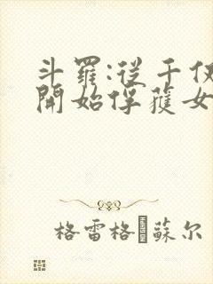 斗罗:从千仞雪开始俘获女神笔趣阁