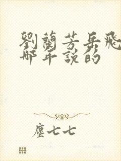 刘兰芳岳飞传是哪年说的