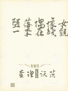 堕落偶像女友第一季在线观看