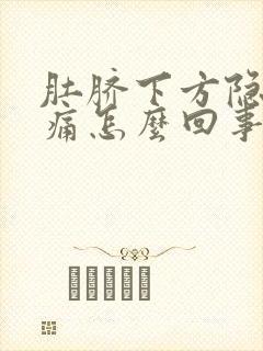 肚脐下方隐隐作痛怎么回事