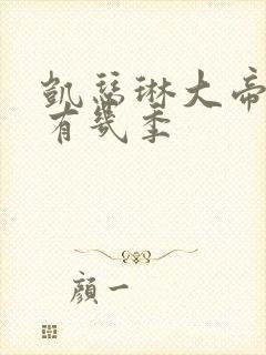 凯瑟琳大帝一共有几季