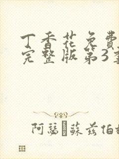 丁香花免费观看完整版第3季