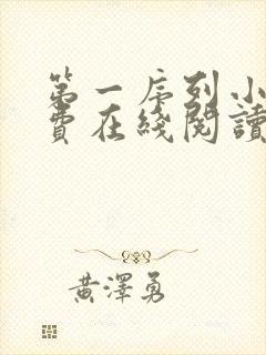 第一序列小说免费在线阅读