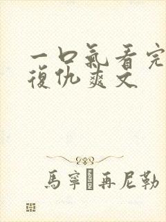 一口气看完重生复仇爽文