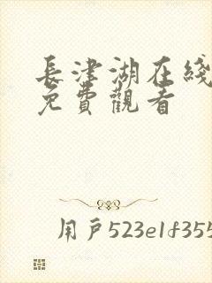 长津湖在线播放免费观看