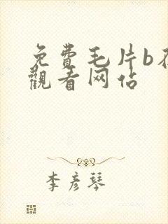 免费毛片b在线观看网站