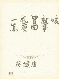 一感冒就咳黄痰怎么回事