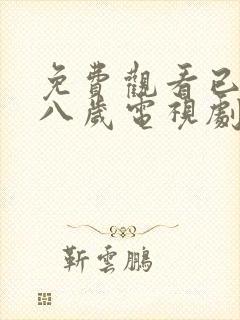 免费观看已满十八岁电视剧动漫版男封面