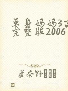单身妈妈3高清完整版2006