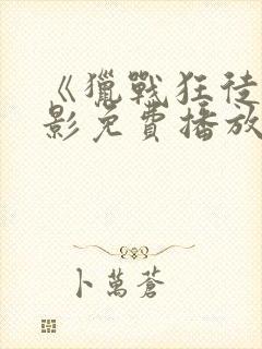 《猎战狂徒》电影免费播放